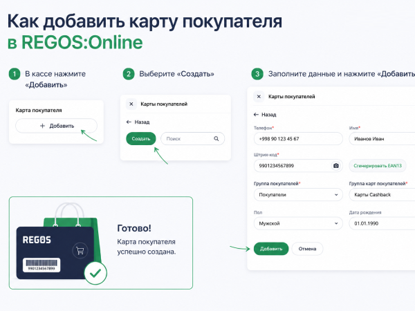 Как добавить карту покупателя в REGOS: Online